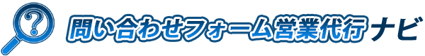 おすすめの問い合わせフォーム営業代行サービス