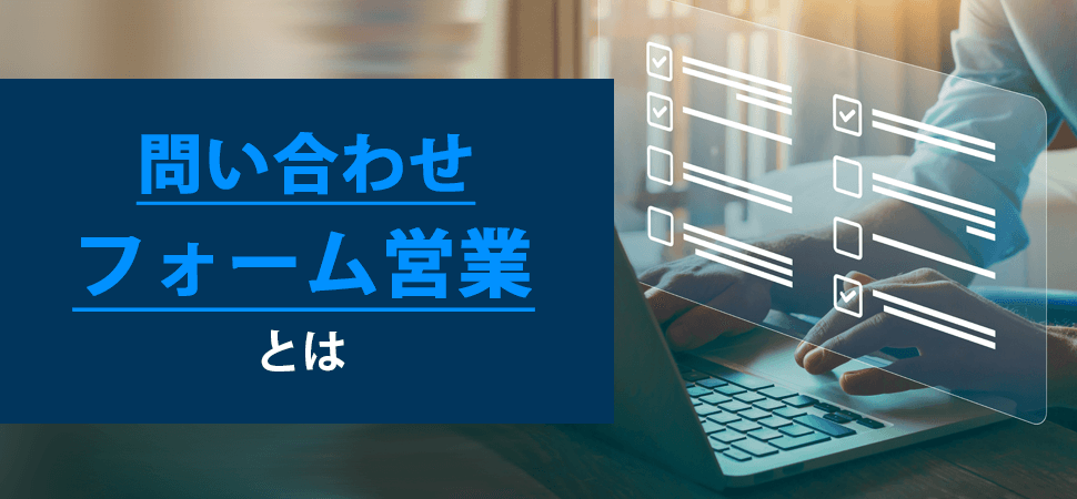 問い合わせフォーム営業代行とは