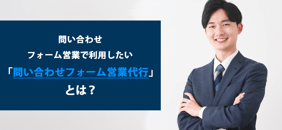 問い合わせフォーム営業で利用したい「問い合わせフォーム営業代行」とは？