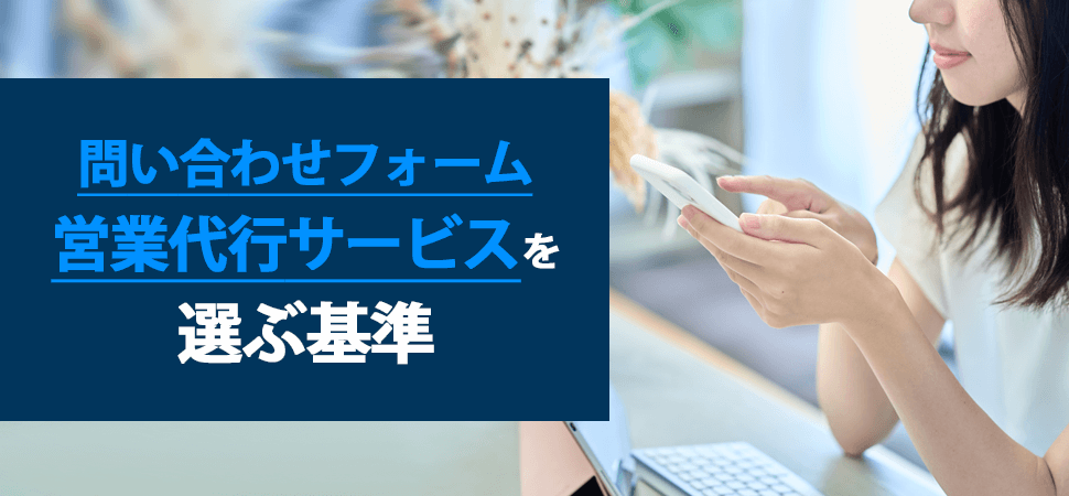 問い合わせフォーム営業代行サービスを選ぶ基準